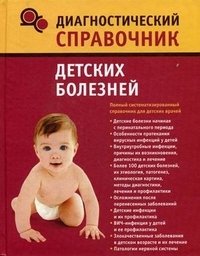 Диагностический справочник детских болезней
