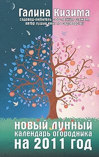 Галина Кизима - «Новый лунный календарь огородника на 2011 год»