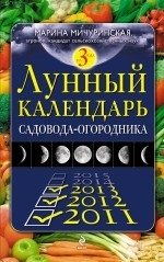 Марина Мичуринская - «Лунный календарь садовода-огородника 2011-2013»