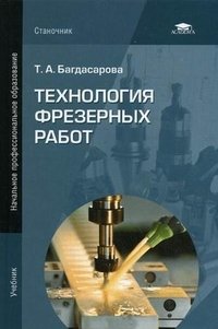 Т. А. Багдасарова - «Технология фрезерных работ»