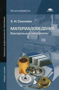 Е. Н. Соколова - «Материаловедение. Контрольные материалы»