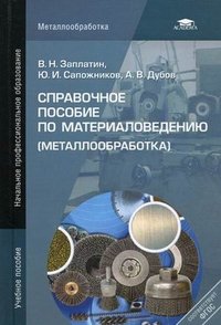 В. Н. Заплатин, Ю. И. Сапожников, А. В. Дубов - «Справочное пособие по материаловедению (металлообработка)»