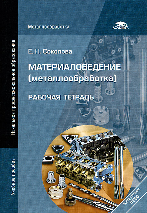 Е. Н. Соколова - «Материаловедение (металлообработка). Рабочая тетрадь»