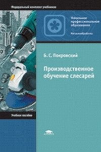 Б. С. Покровский - «Производственное обучение слесарей»