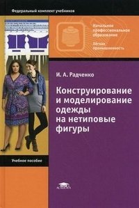 И. А. Радченко - «Конструирование и моделирование одежды на нетиповые фигуры»