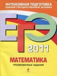 ЕГЭ 2011. Математика. Тренировочные задания