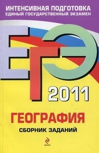 Ю. А. Соловьева - «ЕГЭ 2011. География. Сборник заданий»