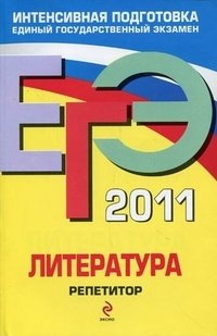 Е. А. Самойлова - «ЕГЭ 2011. Литература. Репетитор»