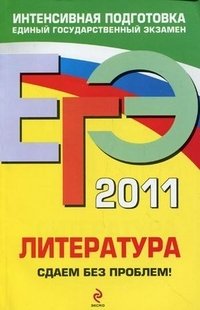 Е. В. Михайлова - «ЕГЭ 2011. Литература. Сдаем без проблем!»