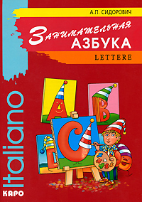 А. П. Сидорович - «Занимательная азбука / Lettere»