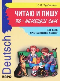 О. И. Трубицина - «Читаю и пишу по-немецки сам / Ich lese und schreibe selbst»