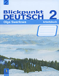 Blickpunkt Deutsch 2: Arbeitsbuch / Немецкий язык. В центре внимания немецкий 2. Рабочая тетрадь. 8 класс