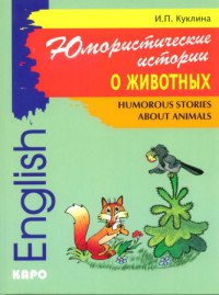 И. П. Куклина - «Юмористические истории о животных / Humorous Stories about Animals»