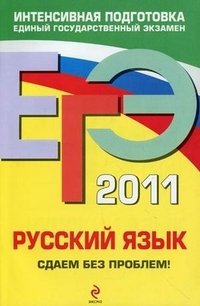 ЕГЭ 2011. Русский язык. Сдаем без проблем!