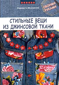 Мариарита Макиавелли - «Стильные вещи из джинсовой ткани своими руками»