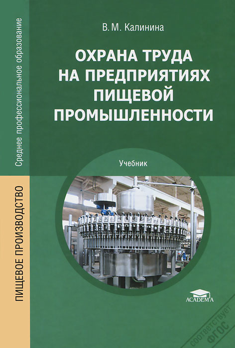 В. М. Калинина - «Охрана труда на предприятиях пищевой промышленности»