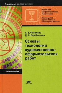 С. В. Фиталева, Д. А. Барабошина - «Основы технологии художественно-оформительских работ»