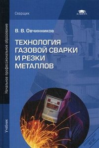 В. В. Овчинников - «Технология газовой сварки и резки металлов»