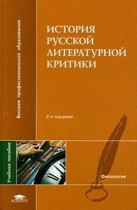  - «История русской литературной критики»