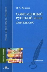 П. А. Лекант - «Современный русский язык. Синтаксис»