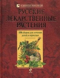 А. Н. Цицилин - «Русские лекарственные растения. 550 сборов для лечения детей и взрослых»