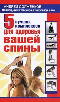 Андрей Долженков - «5 лучших комплексов для здоровья вашей спины»