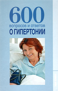 В. В. Шафаростова, А. В. Шендакова - «600 вопросов и ответов о гипертонии»