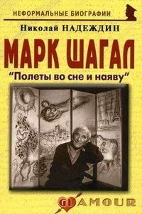 Марк Шагал. 