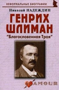 Николай Надеждин - «Генрих Шлиман. 