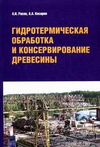 А. И. Расев, А. А. Косарин - «Гидротермическая обработка и консервирование древесины»