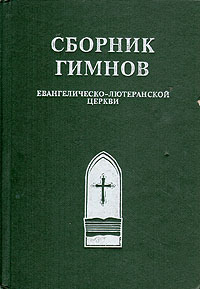 Сборник гимнов евангелическо-лютеранской церкви