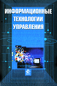  - «Информационные технологии управления»