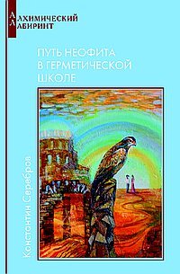 Константин Серебров - «Путь неофита в герметической школе. Книга 1»