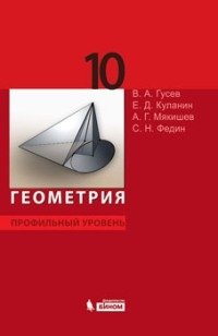 В. А. Гусев, Е. Д. Куланин, С. Н. Федин, А. Г. Мякишев - «Геометрия. 10 класс. Профильный уровень»