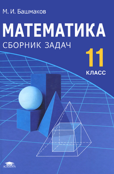 М. И. Башмаков - «Математика. 11 класс. Сборник задач»