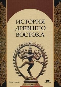 В. И. Кузищин, С Кучера - «История Древнего Востока»