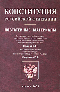 Конституция Российской Федерации. Постатейные материалы
