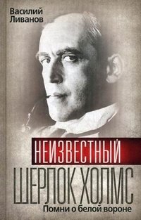 Василий Ливанов - «Неизвестный Шерлок Холмс. Помни о белой вороне»