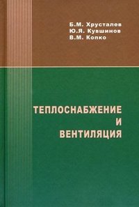 Б. М. Хрусталев, Ю. Я. Кувшинов, В. М. Копко - «Теплоснабжение и вентиляция»