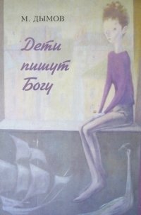 Михаил Дымов - «Дети пишут Богу»