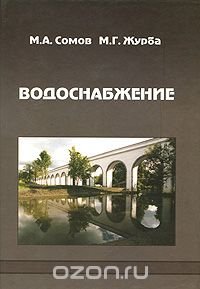 М. Г. Журба, М. А. Сомов - «Водоснабжение. В 2 томах. Том 1. Системы забора, подачи и распределения воды»
