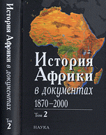  - «История Африки в документах, 1870-2000. В 3 томах. Том 2. 1919-1960»