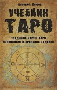 Учебник Таро. Традиции, карты Таро, психология и практика гаданий