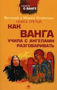 Виталий и Мария Стойковы - «Как Ванга учила с ангелами разговаривать. Книга 3»