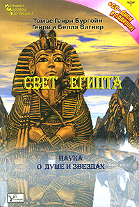 Свет Египта, или Наука о душе и звездах (+ CD-ROM)