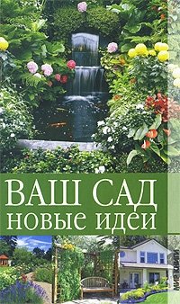 Г. А. Серикова - «Ваш сад. Новые идеи»