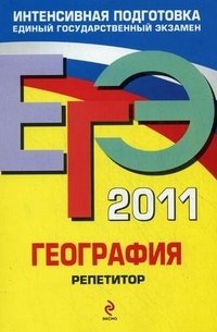 Н. Н. Петрова - «ЕГЭ 2011. География. Репетитор»