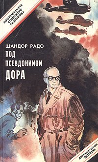 Шандор Радо - «Под псевдонимом Дора. Воспоминания советского разведчика»