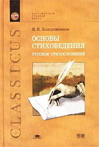 В. Е. Холшевников - «Основы стиховедения. Русское стихосложение»