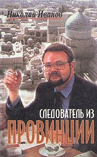 Николай Иванов - «Следователь из провинции»